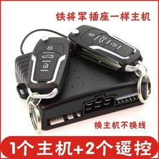 鐵將軍 手機控制汽車機車防盜報警器系統，通用主機中控鎖，多重防盜守護, 一個主機+兩個遙控器