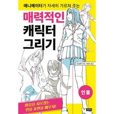 [지경사] 애니메이터가 자세히 가르쳐 주는 매력적인 캐릭터 그리기: 인물 [따뜻한책방]