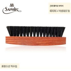 사피르느와르 슈즈브러쉬 구두솔 돼지털 사피르 구두