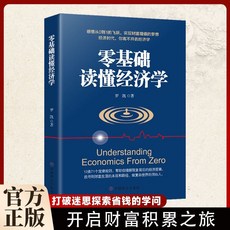 【2件9.8折】】省錢的學問 打破迷思探索省錢的學問開啟財富積纍之旅【椰子圖書 】, 1本【零基礎讀懂經濟學】