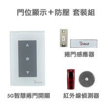 DJS-SD001Pro 5G/2.4G雙頻連線 手機控制鐵捲門 取代鐵捲門遙控器, 1套, 5G智慧捲門開關＋捲門感應器＋紅外線偵測