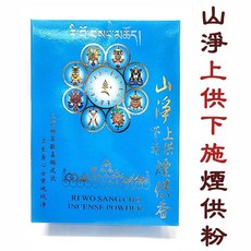 禪圓 山淨上供下施煙供粉, 一盒