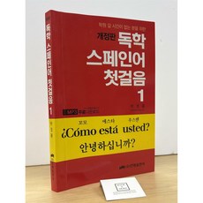 [중고-상] 독학 스페인어 첫걸음 1