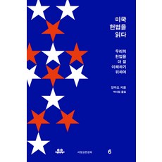 Uupress 讀懂美國憲法：為了更瞭解我們的憲法, 楊照