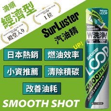 SurLuster LOOP SMOOTH SHOT 汽油精 經濟型綠瓶 清除積碳, 1個