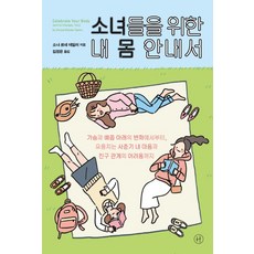 Humanist 給少女的身體指南：, 無