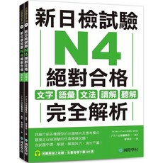 國際學村 新日檢試驗 N4 (雙書裝): 文字語彙文法讀解聽解完全解析 (附聽解線上收聽 音檔下載QR碼)