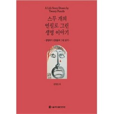 달마서점 (중고-최상) 스무 개의 연필로 그린 생명 이야기: 생명화가 김병종의 그림 읽기, 2015, 서울대학교출판문화원, 권영걸