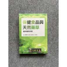 保健食品與天然藥草臨床應用手冊 合記圖書, 書, 合記圖書, 書