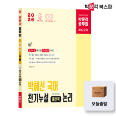 (오늘출발/무료배송) [박문각 북스파] 2026 박문각 공무원 박혜선 국어 천기누설 혜선팍 논리