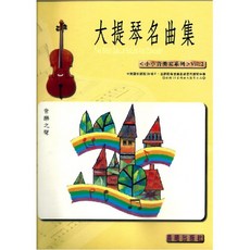 大提琴名曲集 小小音樂家系列 Vol:2 附CD唱片樂譜, 晨曦出版社, 林肇富
