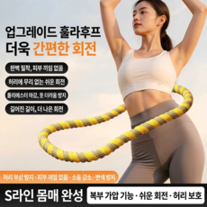 소프트 지압 훌라후프 스프링 타입 보관간편 홈트 용품, 1개, 옐로우, 1.5kg