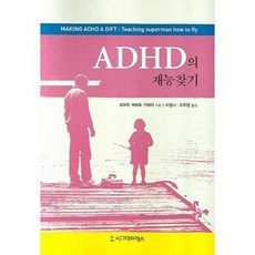ADHD의 재능찾기, 시그마프레스, 로버트 에버트 키메라 저