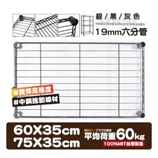 鐵物局 19mm六分管層架網片 60x35/75x35cm 銀黑灰 中鋼強韌 平均荷重60kg 台灣製造, 網片-【黑六分75x35】(附夾