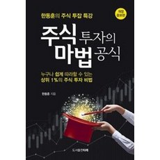 주식 투자의 마법 공식-한동훈의 주식 투잡 특강(개정증보판), 타래, 한동훈