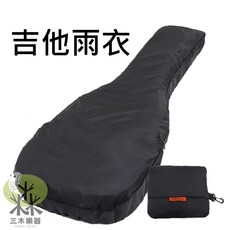 K-65 吉他防雨罩 適用於民謠吉他/木吉他/電吉他, 木吉他款