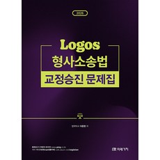 2026 Logos 형사소송법 교정승진 문제집, 이준현(저), 미래가치