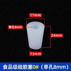 硅膠塞 耐高溫密封塞 實驗室試管塞, 硅膠塞 0# 單孔8mm 1 個