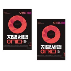 2026 오정화 세법 - 지방세법 이거다1(기출·응용 문제편) + 2026 오정화 세법 - 지방세법 이거다2(OX 문제편) (전2권)