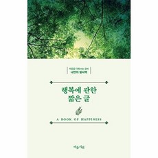 이노플리아 행복에 관한 짧은 글 - 마음을 다해 쓰는 글씨 나만의 필사책 2, 마음시선, 9791197153365