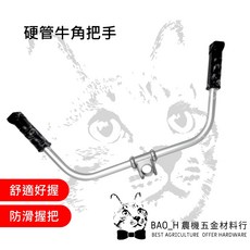 BAO_H 割草機牛角把手 側背式除草機握把 26mm通用型, 詳見包裝