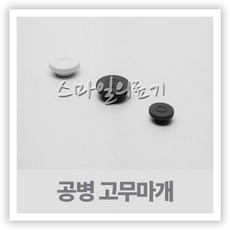 바이알 VIAL 시약병 - 고무마개 13mm 20mm 10개, 회색-13mm