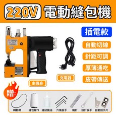 電動縫袋機 電動封包機 自動切線 針距可調 厚薄通吃 附贈多種配件 封口神器 編織袋縫紉機 裁縫機 打包機 電動縫包機 手提式縫包機 肥料袋飼料袋米袋縫紉 台灣12h出貨 110V, 黑黃, 220V插電款縫包機