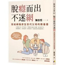【樂辰書店】脫癮而出不迷網：寫給網路原生世代父母的教養書 (送書套) 陳志恆 圓神出版