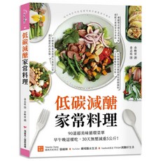低碳減醣家常料理 食譜 - 金志玹 著 (2022年5月出版)