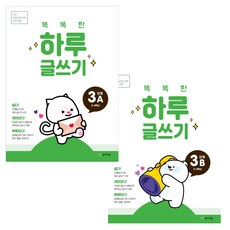 똑똑한 하루 글쓰기 3A+3B 세트 (2026)