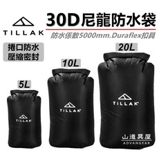 山道具屋 TILLAK 30D輕量尼龍防水壓縮袋(5-20L)防水收納袋/漂流裝備袋/背包防水內袋, 黑色,20L, 1個