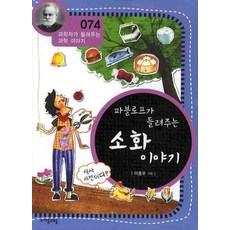 파블로프가 들려주는 소화 이야기, 자음과모음, 글: 이흥우