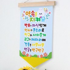 is425-우드페넌트_40CmX62Cm_유치원약속, is425-우드페넌트 40CmX62Cm 유치원약속