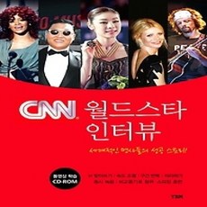 [개똥이네][중고-상] CNN 월드스타 인터뷰
