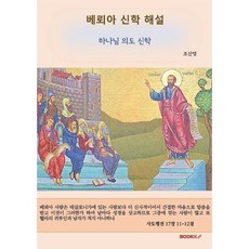 베뢰아 신학 해설 : 하나님 의도 신학, BOOKK(부크크), 조신영 저