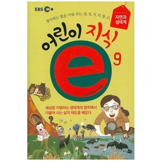 EBS어린이 지식e 9:생각하는 힘을 키워 주는 감성지식창고 | 자연과 생태계, 지식플러스