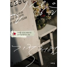 일상을 기적처럼:지루한 일상을 변화시킬 13가지 아름다운 결심, 이마고, 퍼트리셔 라이언 매드슨 저/강미경 역
