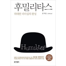 후밀리타스:위대한 리더십의 완성, 포이에마