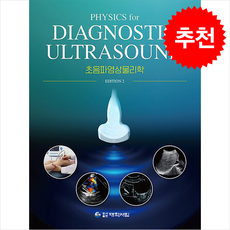 초음파영상물리학 (제2판) + 쁘띠수첩 증정, 대학서림, 마상철