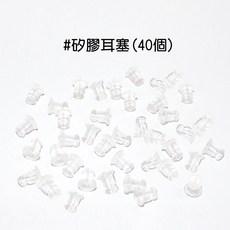 人魚朵朵 925純銀耳塞 矽膠耳針塞 耳環配件 簡約養耳款, 1個, 矽膠耳塞(40個)