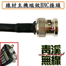 SIVA RG223 U 義大利進口 6米 雙層網銀線 超低損耗 無線電訊號線, 1個, BNC接頭,M-P公頭(接基地木瓜用)