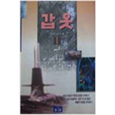 /상태중급/갑옷 (1-2) 김무진/일반소설/