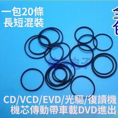 錄音機皮帶 光驅復讀機影碟機 DVD傳動帶皮帶配件, 混裝20條錄音機皮帶光驅復讀機 影碟機皮