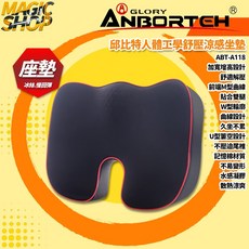 ANBORTEH 安伯特 邱比特人體工學舒壓涼感坐墊 ABT-A118，四層結構，透氣冰絲，慢回彈棉芯，舒適支撐, 1個