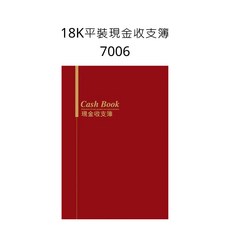 18K平裝現金收支簿 7006, 詳見包裝