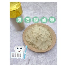 漢方固齒粉 牙粉 草本 日常 保養, 1個