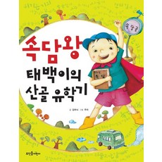 속담왕 태백이의 산골 유학기, 뜨인돌어린이