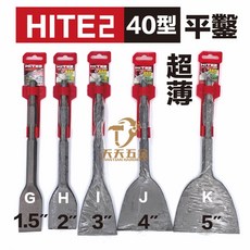 HITE2 六角柄 40 41型 超薄刀型 平鑿 扁鑿 鑿尾 鎚尾 斬尾 電動槌 電動暫 (含稅), G. 超薄大平1.5" (3.8cm)