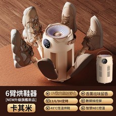卡其米 6臂烘鞋器 UV光淨化 香薰除臭 3/6/9H定時 48°C恆溫, H1六臂烘鞋器 米色 美規, 110v 美規