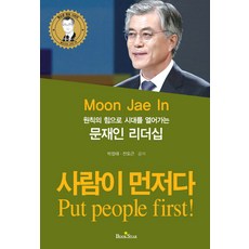원칙의 힘으로 시대를 열어가는사람이 먼저다:문재인 리더십, 북스타, 박정태,전도근 공저